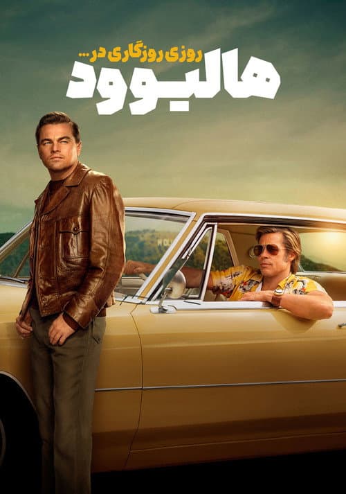 روزی روزگاری در هالیوود