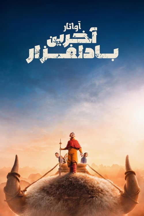 آواتار: آخرین باد افزار