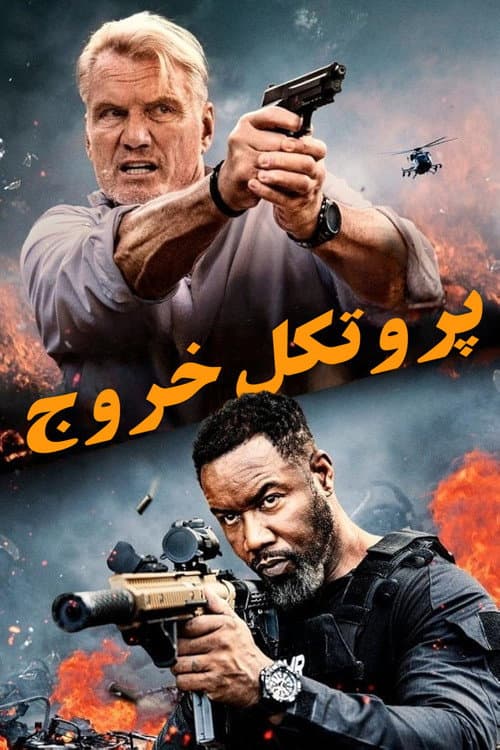 پروتکل خروج