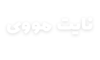 نایت مووی